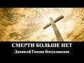 Смерти Больше Нет _ христианские песни (клип)