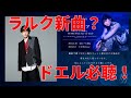 L'Arc~en~Ciel ロスのドエルは必聴!TETSUYAプロデュース、楠木ともり「シンゲツ」がラルクらしさ全開で最高に良い