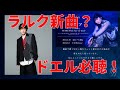 L&#39;Arc~en~Ciel ロスのドエルは必聴!TETSUYAプロデュース、楠木ともり「シンゲツ」がラルクらしさ全開で最高に良い