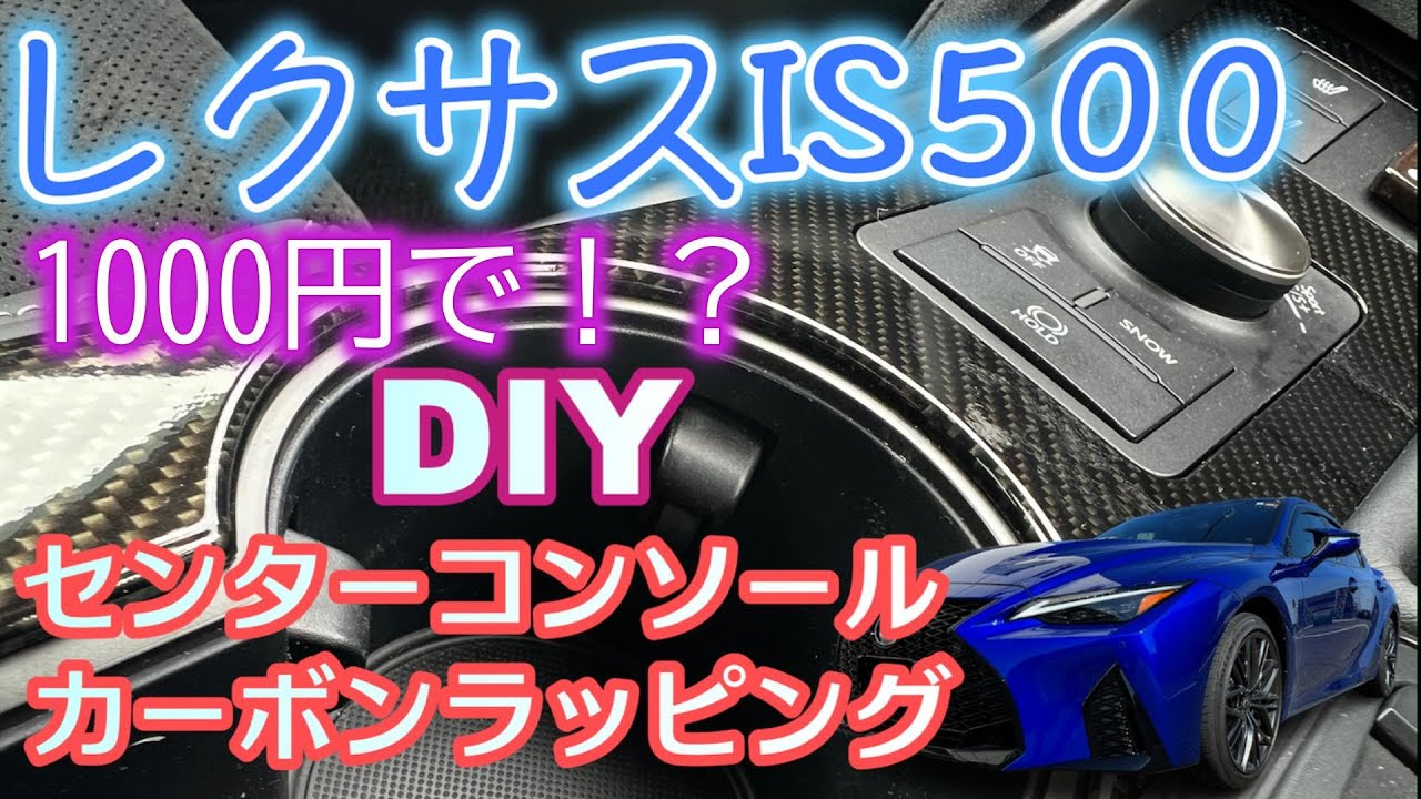 1000円でこのクオリティー？みんなやらないの？レクサスIS500 - YouTube
