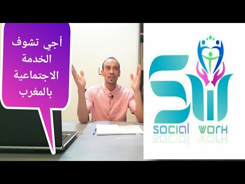 فيديو: لمن يصلح العمل الاجتماعي كمهنة؟