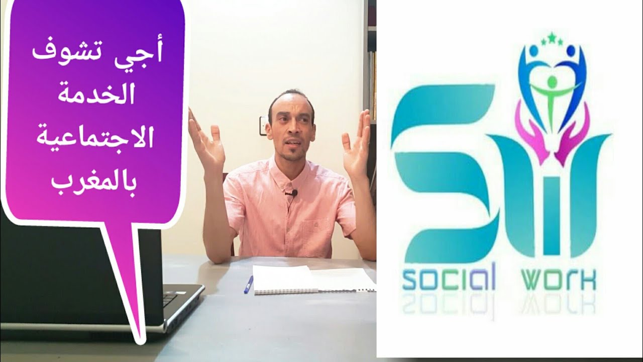الخدمة الاجتماعية :ماهي؟؟ تاريخ ظهورها ؟؟ تجربة المغرب في العمل الاجتماعي؟؟