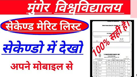 munger university second merit list 2021 munger university BA second merit list download Kaise kre