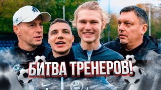 БИТВА ТРЕНЕРОВ! НЕ ЗАБИЛ - ОТВЕЧАЕШЬ НА ВОПРОС! КАРЯКА vs ИВАНЫЧ