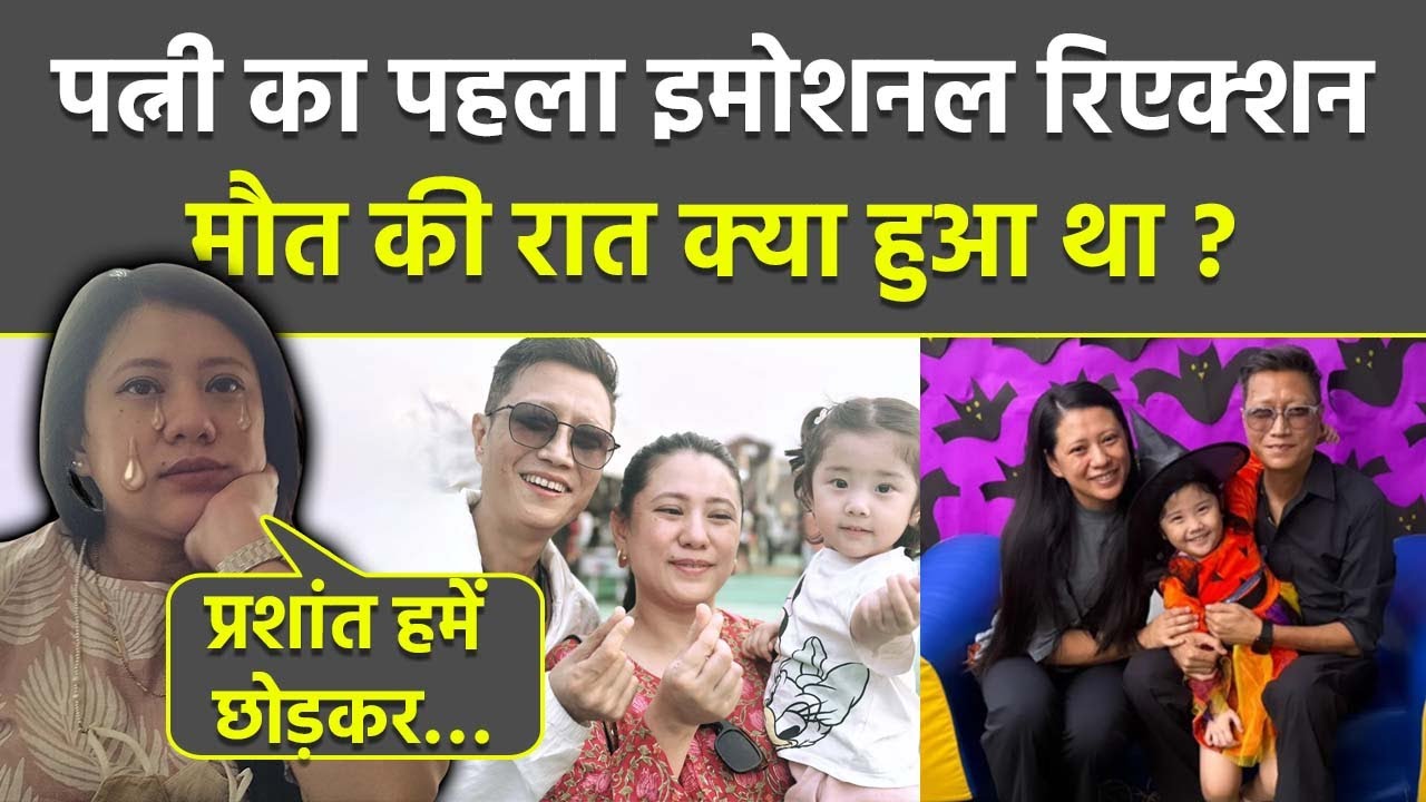 Indian Idol 3 Singer Death: Prashant Tamang Wife Martha Aley First Emotional Reaction Viral