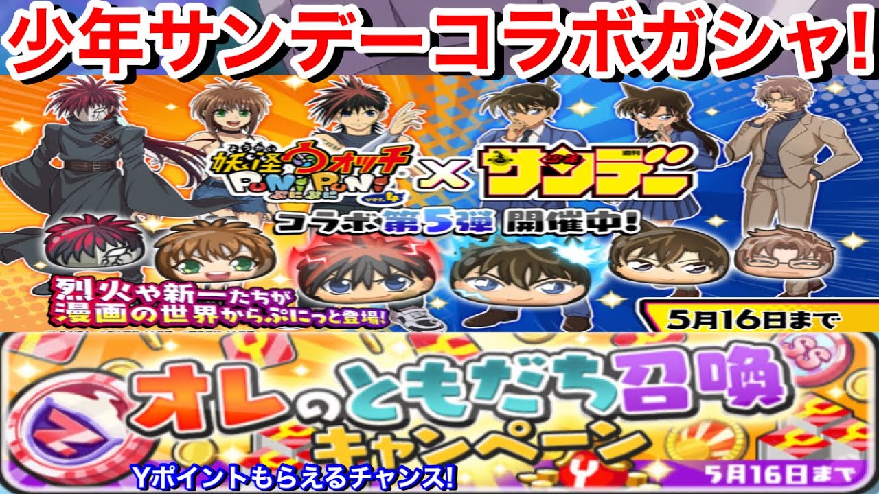 オレのともだち召喚キャンペーン いいね Rtと共によろしく Yポイントとスペシャルコインz 少年サンデーコラボ ガシャ回してみた 沖矢昴 服部平次 花菱烈火 おはじき 妖怪ウォッチぷにぷに Yokai Youtube