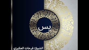 سورة يس - الشيخ فرحات سعيد العكيزي