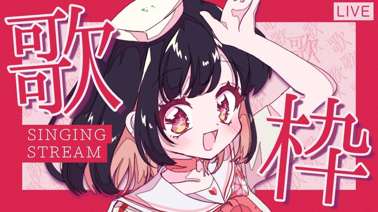 【 #歌枠 / karaoke 】予定変更すまん!|ゆるっと歌う枠🎤 初見歓迎【 #サクラリナ / #vsinger / #vtuber / #singing 】