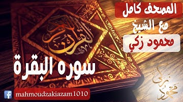 المصحف الكامل مع الشيخ محمود زكي سوره البقرة