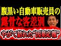 【静かなる報復】“客を見下す”性悪な自動車販売員に、ある夫婦が下した衝撃の制裁