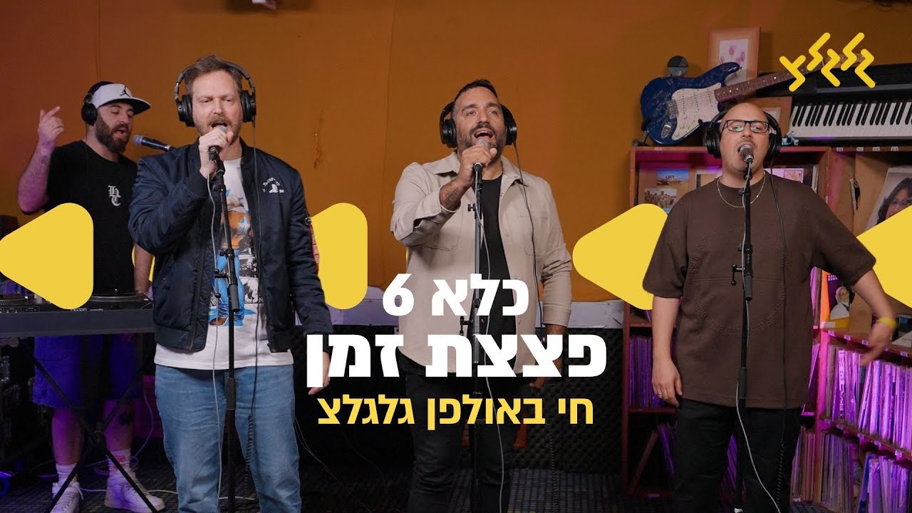 כלא 6 - פצצת זמן (חי באולפן גלגלצ)
