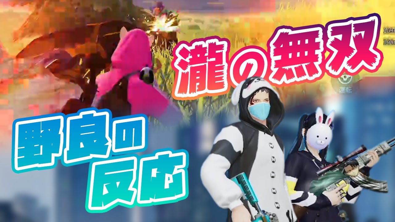 【荒野行動】芝刈り機〆瀧を知らない野良を広場で誘って無双してみた結果