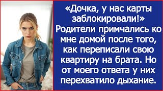 картинка: «Дочка, у нас карты заблокировали!» Удивились родители, переписав квартиру на брата.