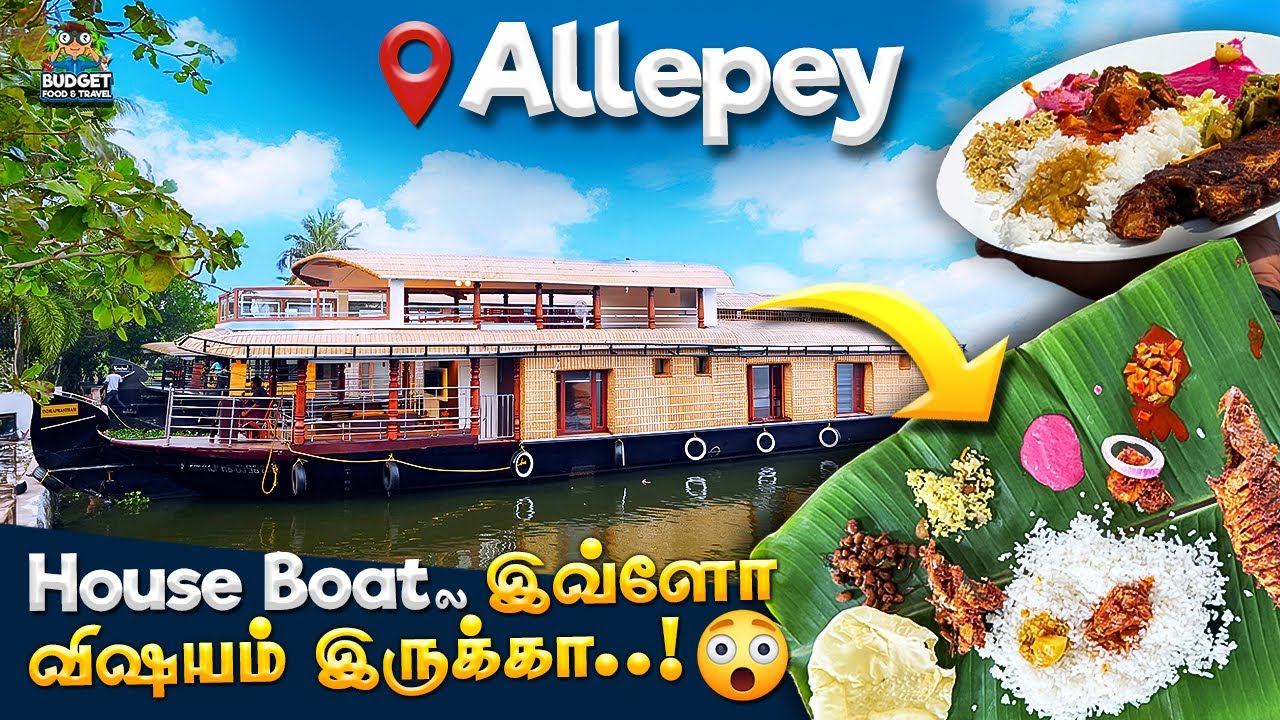 நல்ல வேலை நாங்க தப்பிச்சோம் நீங்க மாட்டிக்காதிங்க | ALLEPPEY FULL DETAILS | Alleppey house boat trip