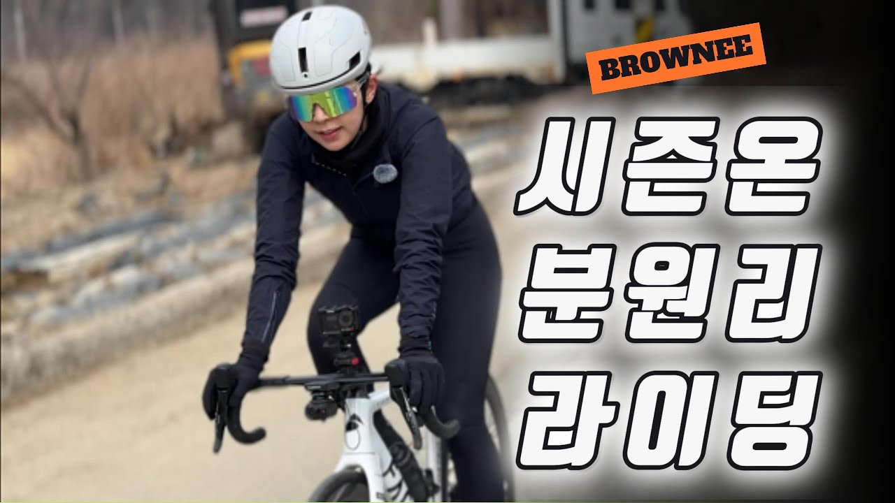 시즌온 분원리 바비큐_라이딩 [Ep.03]