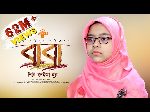 বাবার স্মরণে | Baba Song | বাবা মানে হাজার বিকেল | Baba Mane Hajar Bikel | Jaima Noor | Saimum 2021