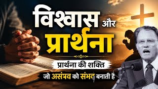बिश्वास और प्रार्थना की सकती,ll preaching Hindi bible massage