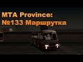 МТА Province. №133 Маршрутка