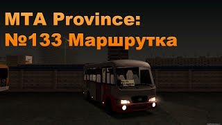 МТА Province. №133 Маршрутка