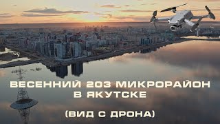 Весенний 203 микрорайон в Якутске (вид с дрона) / Spring 203 microdistrict in Yakutsk (drone view)