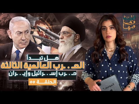 القصة ومافيها الموسم ٦ ح ٥٥ هل تبدأ الح رب العالمية الثالثة ح رب إس رائيل وإي ران