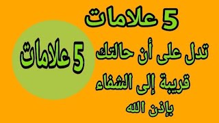 5 علامات تدل على أن حالتك قريبة إلى الشفاء