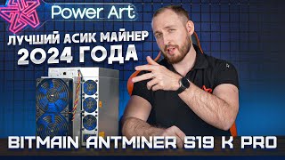 Лучший Асик Майнер 2024 Года! Обзор Bitmain Antminer S19 K Pro 115Th