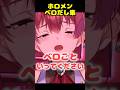 ホロメンの可愛いベロだし集【ホロライブ切り抜き/ホロライブ/白上フブキ/兎田ぺこら/宝鐘マリン/獅白ぼたん/尾丸ポルカ 】#shorts