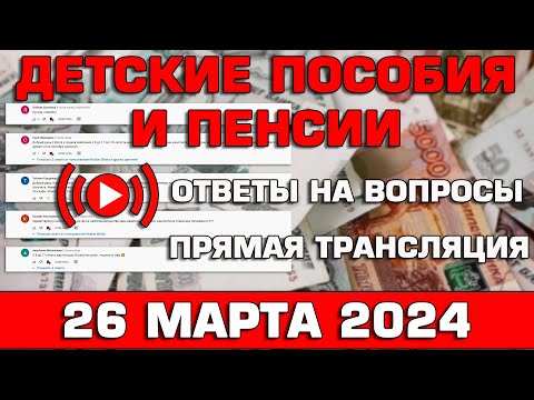 Детские пособия и пенсии Ответы на Вопросы 26 марта 2024
