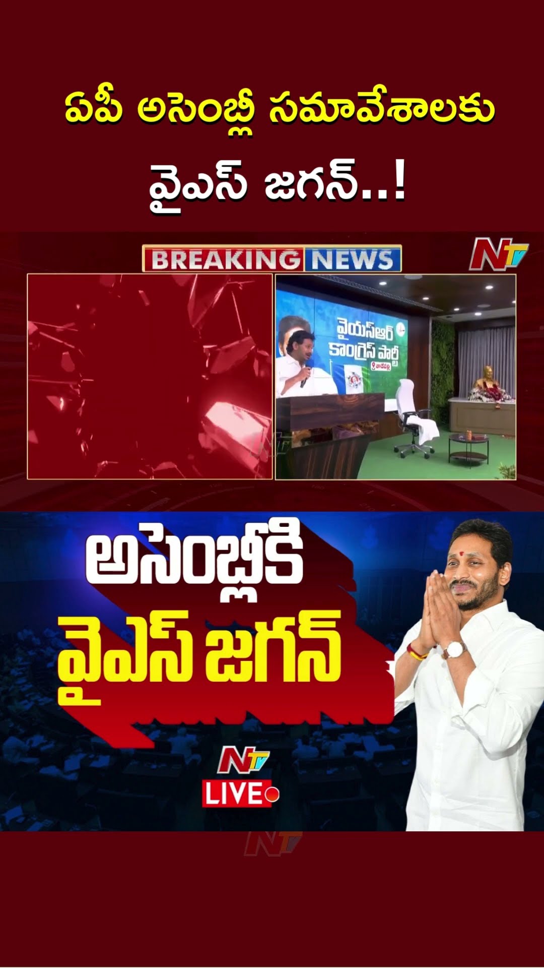YS Jagan : ఏపీ అసెంబ్లీ సమావేశాలకు వైఎస్ జగన్ l AP Assembly l NTV