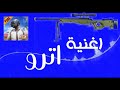 اغنية اترو مع صوت اوم للمونتاج بدون حقوق 