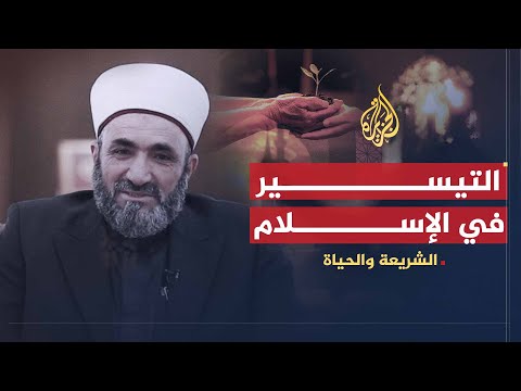 الشريعة والحياة | منهج التيسير في الإسلام | الدكتور حسين السامرائي