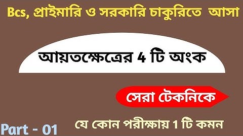 আয়তক্ষেত্রের 4 টি অংক 1 টি কমন | সেরা টেকনিকে। Rectangle mathematics super shortcut method. Bcs