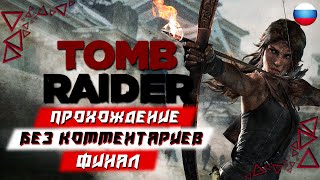 Прохождение Tomb Raider — Часть 5 [ФИНАЛ] (без комментариев)