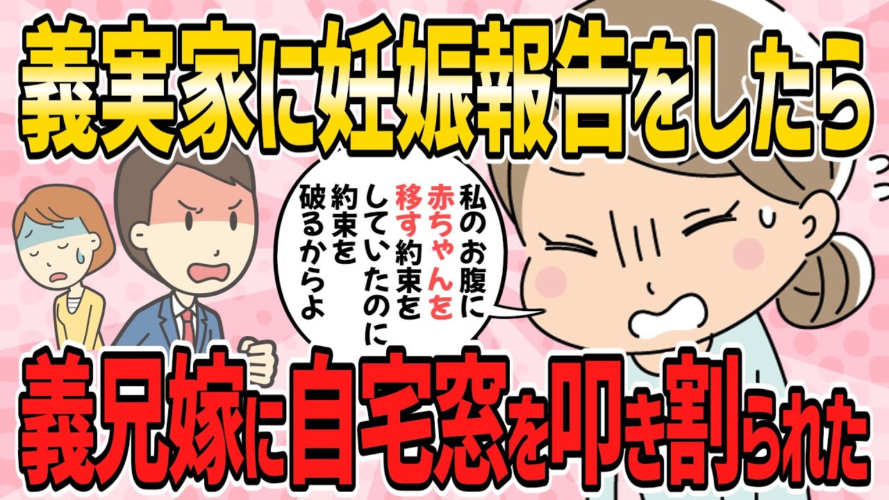 【修羅場・短編3本】義実家に妊娠報告をしたら、義兄嫁に自宅凸され、自転車で窓をたたき割られた…【2ch5chゆっくり解説】