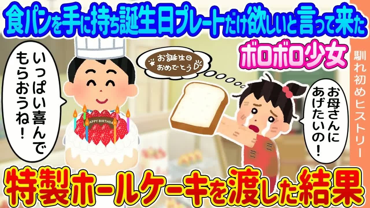 【2ch馴れ初め】閉店後のケーキ屋に突然現れた誕生日プレートだけ欲しいと必死に懇願してくる貧乏少女→放っておけず特製ホールケーキを渡した結果   【ゆっくり】