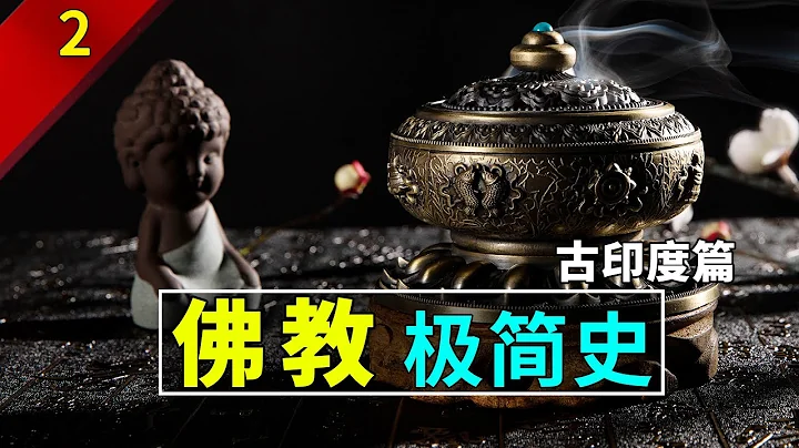 【历史科普】佛教极简史P2：你知道早期佛教是反对偶像崇拜的吗？ - 天天要闻