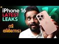 Iphone 16 first look new design and major changes in malayalam