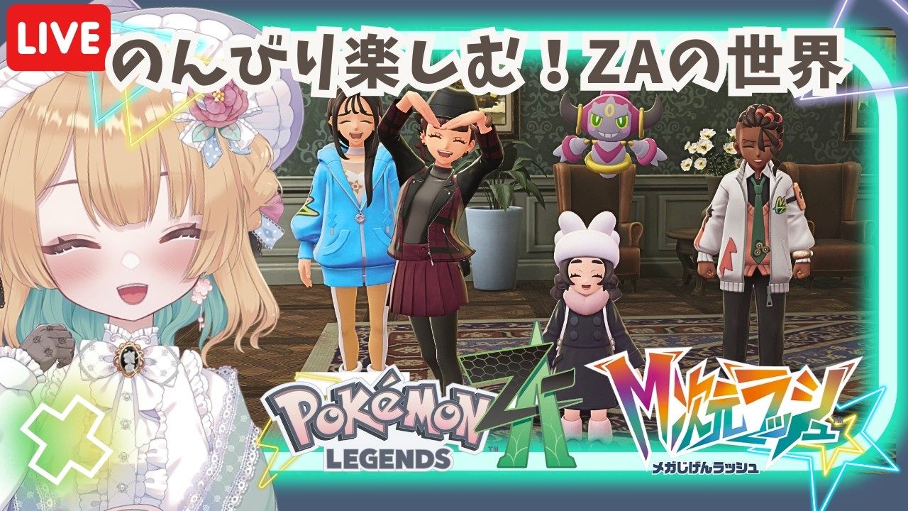 【#ポケモンZA】#34 追加DLC・M次元ラッシュ！のんびり楽しむZAの世界【#ポケモンレジェンズZA】