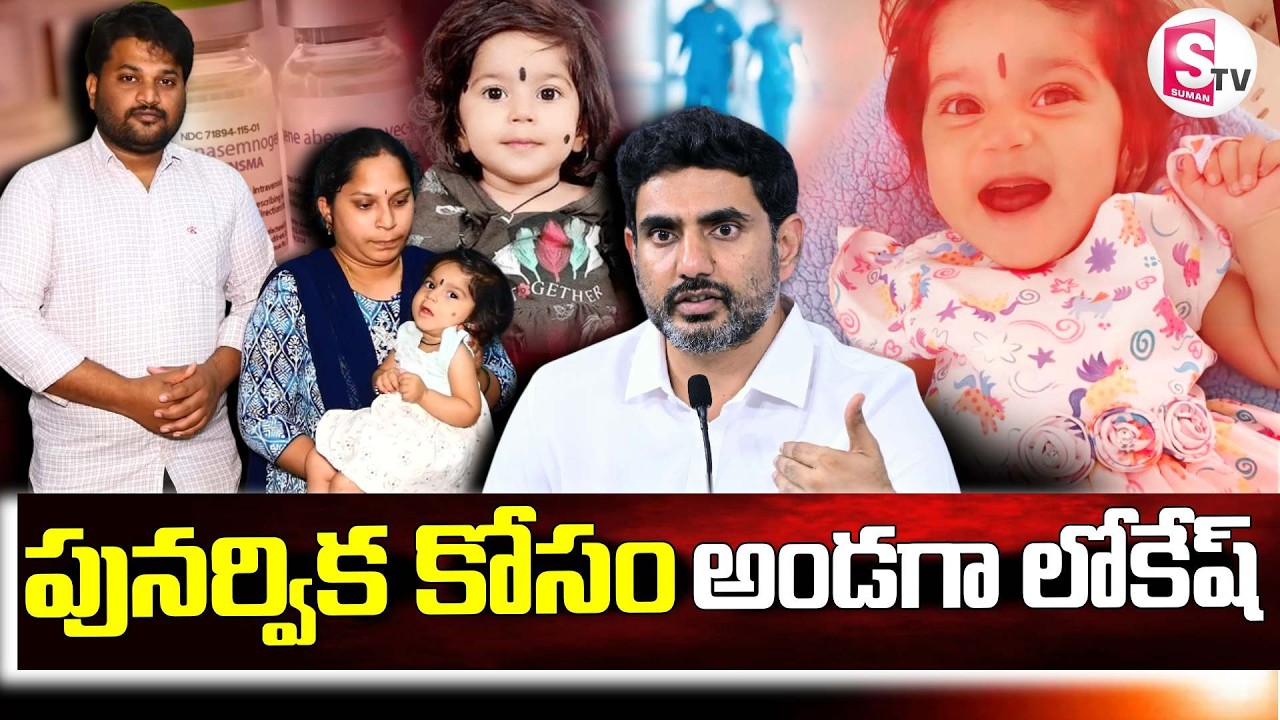 Minister Lokesh Announces ₹6 Crore Punarvika Treatment ||  పునర్వికకోసం అండగా లోకేష్ | SumanTV Sai