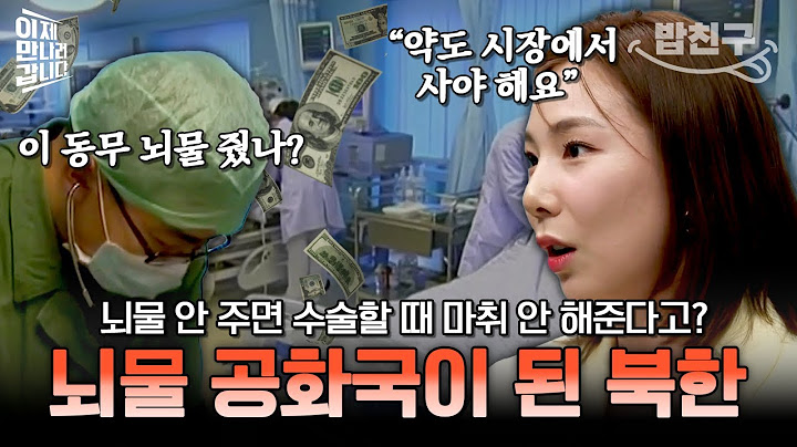 [#밥친구] "뇌물 없이는 못 살아~!🤑" 정말 못 삽니다... 뇌물 안 주면 수술할 때 마취도 안 해주는 북한😨💦 | #이만갑 603회