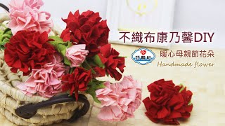 【看蔗編手作DIY】不織布康乃馨DIY 