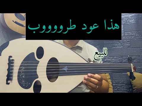 عود للبيع تسلسل 163 صوت رخيييم جدا و قياسات دقيقة A Vendre Oud Top 0625937073 