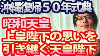 沖縄復帰50年。昭和天皇、上皇陛下の思いを引き継ぐ天皇陛下。｜竹田恒泰チャンネル2