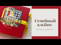 Семейный альбом на 350 фото- Скрапбукинг мастер-класс / Aida Handmade