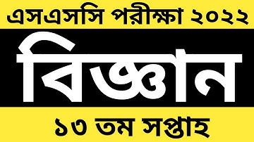 এসএসসি ২০২২ || বিজ্ঞান ১৩ তম সপ্তাহের এসাইনমেন্ট সমাধান || SSC 2022 || Science 13th Week Assingment
