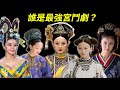 誰是最強宮鬥劇？一起來看如懿傳、甄嬛傳、延禧攻略、武媚娘傳奇、羋月傳、大明風華、大唐榮耀、美人心計八部經典！