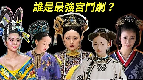 誰是最強宮鬥劇？一起來看如懿傳、甄嬛傳、延禧攻略、武媚娘傳奇、羋月傳、大明風華、大唐榮耀、美人心計八部經典！ - 天天要聞