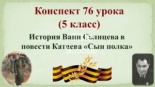 76 Урок 3 Четверть 5 Класс. Катаев «Сын Полка» История Вани Солнцева В Повести Катаева «Сын Полка»