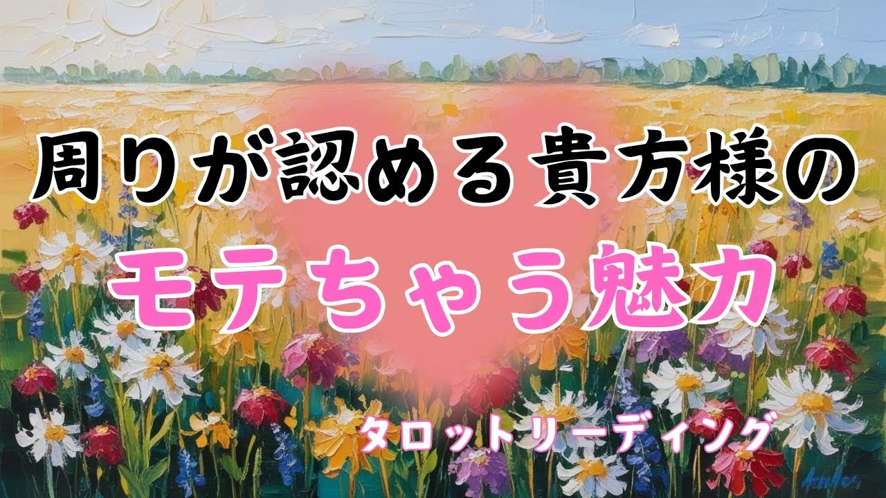 モテる理由とは!?💞周りが認める貴方様の魅力💞タロットリーディング